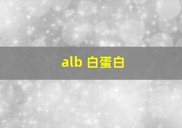 alb 白蛋白